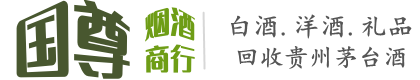 同德县国尊烟酒商行